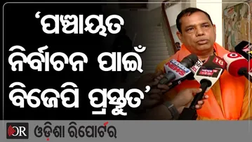 ‘ପଞ୍ଚାୟତ ନିର୍ବାଚନ ପାଇଁ ବିଜେପି ପ୍ରସ୍ତୁତ’ | Odisha Reporter