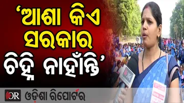 'ଆଶା କିଏ ସରକାର ଚିହ୍ନି ନାହାଁନ୍ତି'  | Odisha Reporter