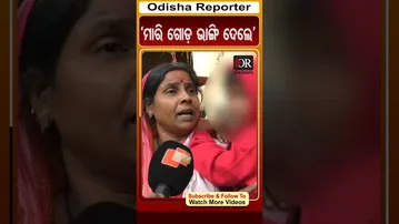 'ମାରି ଗୋଡ଼ ଭାଙ୍ଗି ଦେଲେ' | Odisha Reporter #Kendrapada #domesticviolence