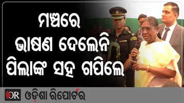 ମଞ୍ଚରେ ଭାଷଣ ଦେଲେନି, ପିଲାଙ୍କ ସହ ଗପିଲେ || President Droupadi Murmu,Rairangpur || Odisha Reporter