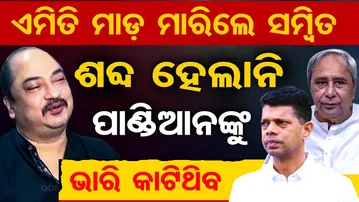 ଏମିତି ମାଡ଼ ମାରିଲେ ସମ୍ବିତ, ଶବ୍ଦ ହେଲାନି , ପାଣ୍ଡିଆନଙ୍କୁ ଭାରି କାଟିଥିବ  | Odisha Reporter