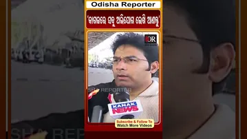 'କାଗଜରେ ସବୁ ଅଭିଯୋଗ ଲେଖି ଆଣନ୍ତୁ' | Arvind Mohapatra | Odisha Reporter