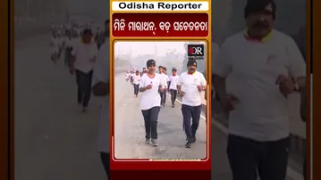 ମିନି ମାରାଥନ୍, ବଡ଼ ସଚେତନତା | Odisha Reporter