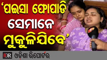 ‘ପଇସା ଫୋପାଡି ସେମାନେ ମୁକୁଳିଯିବେ’ || Newlywed YouTuber Rahul Murder Case || Bhubaneswar || OR