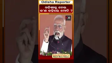 ଓଡ଼ିଶାକୁ ନେଇ କ’ଣ କହିଲେ ମୋଦି ?| Odisha Reporter