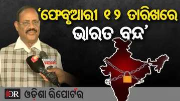 ‘ଫେବୃଆରୀ ୧୨ ତାରିଖରେ ଭାରତ ବନ୍ଦ’ || Trade Unions Call Nationwide Protest || Odisha Reporter