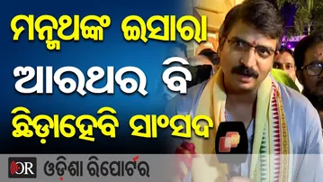 ମନ୍ମଥଙ୍କ ଇସାରା, ଆରଥର ବି ଛିଡ଼ାହେବି ସାଂସଦ | Odisha Reporter