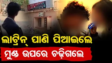 ଲାଟ୍ରିନ୍ ପାଣି ପିଆଇଲେ, ମୁଣ୍ଡ ଉପରେ ଚଢ଼ିଗଲେ | Odisha Reporter