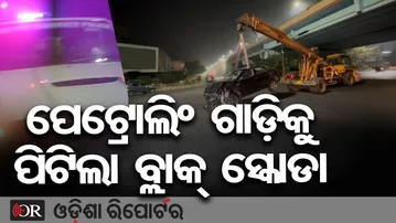 ପେଟ୍ରୋଲିଂ ଗାଡ଼ିକୁ ପିଟିଲା ବ୍ଲାକ୍ ସ୍କୋଡା  | Odisha Reporter