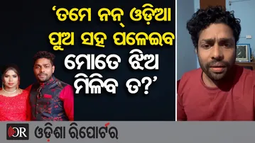 ‘ତମେ ନନ୍ ଓଡ଼ିଆ ପୁଅ ସହ ପଳେଇବ, ମୋତେ ଝିଅ ମିଳିବ ତ?’|Gulua–Barsha Family Dispute Explodes in Social Media