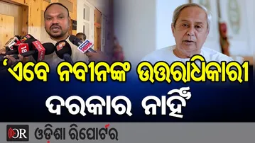 ‘ଏବେ ନବୀନଙ୍କ ଉତ୍ତରାଧିକାରୀ ଦରକାର ନାହିଁ’ | Odisha Reporter