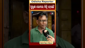 ‘ପୁରୁଣା ରେଟରେ ବିକ୍ରି ହେଉଛି’ | Odisha Reporter  | ytshorts