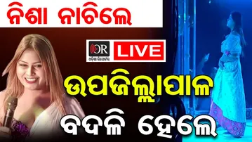🔴LIVE | ନାଚିଲେ ନିଶା: ବନ୍ଧା ହେଲେ ଆୟୋଜକ, ବଦଳିଲେ ଉପଜିଲ୍ଲାପାଳ | 13.01.26 | OR
