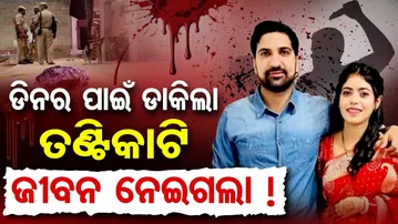 ଡିନର ପାଇଁ ଡାକିଲା, ତଣ୍ଟିକାଟି ଜୀବନ ନେଇଗଲା ! | Odisha Reporter