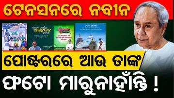 ଟେସନରେ ନବୀନ , ପୋଷ୍ଟରରେ ଆଉ ତାଙ୍କ ଫଟୋ ମାରୁ ନାହାନ୍ତି  | Odisha Reporter