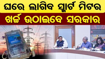 ଘରେ ଲାଗିବ ସ୍ମାର୍ଟ ମିଟର , ଖର୍ଚ୍ଚ ଉଠାଇବେ ସରକାର  | Smart Meter for All Consumers, Govt Bears Cost | OR