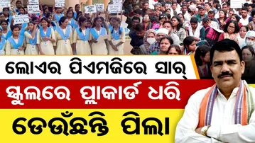 ଲୋଏର ପିଏମଜିରେ ସାର୍ , ସ୍କୁଲରେ ପ୍ଲା କାର୍ଡ ଧରି ଡେଉଁଛନ୍ତି ପିଲା | Adarsha Vidyalaya Teachers Protest |OR