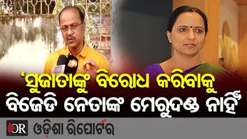 ‘ସୁଜାତାଙ୍କୁ ବିରୋଧ କରିବାକୁ ବିଜେଡି ନେତାଙ୍କ ମେରୁଦଣ୍ଡ ନାହିଁ’  | Odisha Reporter