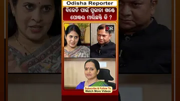 ବିଜେଡି ପାଇଁ ସୁଜାତା ଖଣ୍ଡେ ପୋଷ୍ଟର ମାରିଛନ୍ତି କି?  | Odisha Reporter