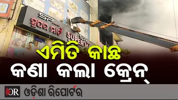 ଏମିତି କାନ୍ଥ କଣା କଲା କ୍ରେନ୍ || Crane Breaks Wall to Control Massive Supermart Fire || Bhubaneswar |OR