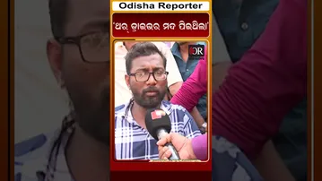 ‘ଥର୍ ଡ୍ରାଇଭର ମଦ ପିଇଥିଲା’ | Odisha Reporter