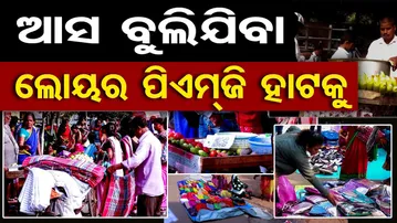 ଆସ ବୁଲିଯିବା ଲୋୟର ପିଏମ୍‌ଜି ହାଟକୁ  | Odisha Reporter