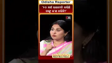 '୨୦ ବର୍ଷ ରାଜନୀତି କରିଛି ତାଙ୍କୁ କ'ଣ ଡରିବି?'| Odisha Reporter