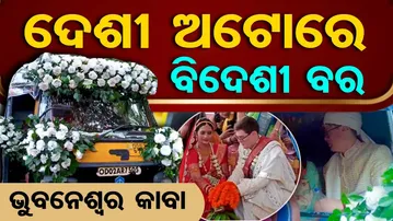 ଦେଶୀ ଅଟୋରେ ବିଦେଶୀ ବର, ଚକିତ ପୂରା ଭୁବନେଶ୍ୱର | Odisha Reporter