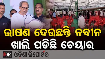 ଭାଷଣ ଦେଉଛନ୍ତି ନବୀନ ଖାଲି ପଡିଛି ଚେୟାର  | Naveen Patnaik | BJD Election Campaign | Nuapada Politics