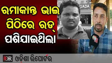 ରମାକାନ୍ତ ଭାଇ ପିଠିରେ ରୋଡ୍ ପଶିଯାଇଥିଲା | Odisha Reporter