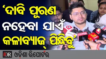 ‘ଦାବି ପୂରଣ ନହେବା ଯାଏଁ କଳାବ୍ୟାଜ୍ ପିନ୍ଧିବୁ’ | Odisha Reporter