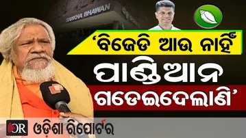 ‘ବିଜେଡି ଆଉ ନାହିଁ, ପାଣ୍ଡିଆନ ଗଡେଇଦେଲାଣି’ | Odisha Reporter