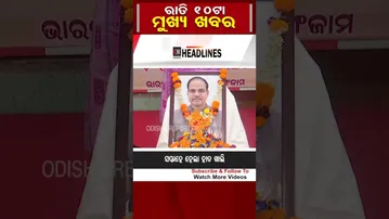ରାତି 10ଟା ମୁଖ୍ୟ ଖବର   | Odisha Reporter