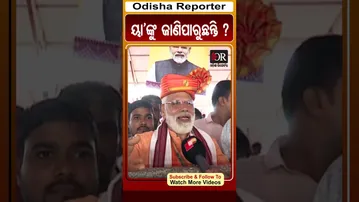 ୟା’ଙ୍କୁ ଜାଣିପାରୁଛନ୍ତି ?| Odisha Reporter