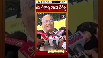 ଏଇ ସିଟରେ ଆମେ ଜିତିବୁ | Odisha Reporter