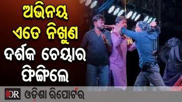 ଅଭିନୟ ଏତେ ନିଖୁଣ, ଦର୍ଶକ ଚେୟାର ଫିଙ୍ଗିଲେ | Odisha Reporter