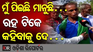 ମୁଁ ପିଇଛି ମାନୁଛି… ରହ ଟିକେ କହିବାକୁ ଦେ…  | Odisha Reporter