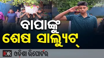 ବାପାଙ୍କୁ ଶେଷ ସାଲ୍ୟୁଟ୍ | Odisha Reporter