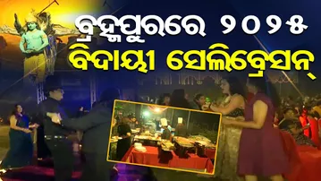 ବ୍ରହ୍ମପୁରରେ ୨୦୨୫ ବିଦାୟୀ ସେଲିବ୍ରେସନ୍  | Odisha Reporter