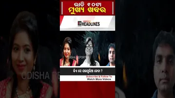 ରାତି 10ଟା ମୁଖ୍ୟ ଖବର    | Odisha Reporter