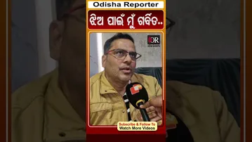 ଝିଅ ପାଇଁ ମୁଁ ଗର୍ବିତ.. | Odisha Reporter #Balasorenews