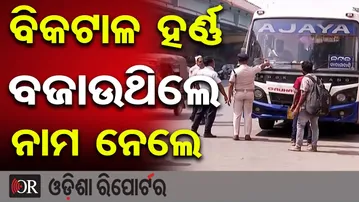 କମିଶନରେଟ ଟ୍ରାଫିକ୍ ପକ୍ଷରୁ କଡାକଡି ଚେକିଂ | Loud Horn Alert | Commissionerate Traffic Check | OR