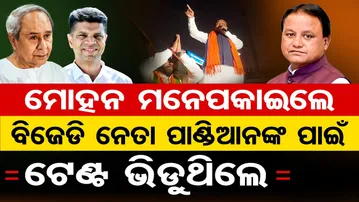 ମୋହନ ମନେପକାଇଲେ, ବିଜେଡି ନେତା ପାଣ୍ଡିଆନଙ୍କ ପାଇଁ ଟେଣ୍ଟ ଭିଡୁଥିଲେ  | Odisha Reporter