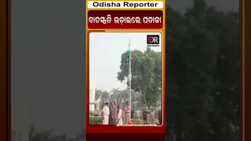 ବାଚସ୍ପତି ଉଡ଼ାଇଲେ ପତାକା #reels ##assembly #orshorts | Odisha Reporter