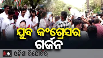 ଯୁବ କଂଗ୍ରେସର ଗର୍ଜନ | Odisha Reporter