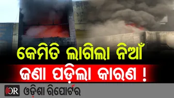 କେମିତି ଲାଗିଲା ନିଆଁ ଜଣା ପଡ଼ିଲା କାରଣ ! || Mystery Behind Bhubaneswar Supermart Blaze || Odisha Reporter