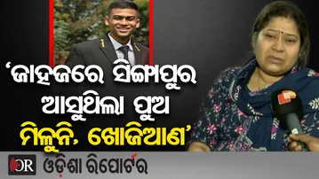 ‘ସିଙ୍ଗାପୁର ଆସୁଥିଲା, ଜାହଜରୁ ପୁଅ ନିଖୋଜ, ଖୋଜିଆଣ’ || Odia Sailor Sarthak Mahapatra Missing at Sea ||OR
