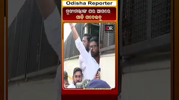 ମୁଖ୍ୟମନ୍ତ୍ରୀଙ୍କ ଘର ଆଗରେ ଗାଡ଼ି ଗଦେଇବୁ | Odisha Reporter