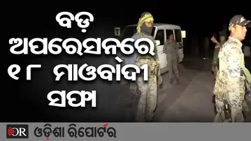 ବଡ଼ ଅପରେସନରେ 18 ମାଓବାଦୀ ସଫା | Odisha Reporter