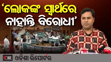 ‘ଲୋକଙ୍କ ସ୍ବାର୍ଥରେ ନାହାନ୍ତି ବିରୋଧୀ’ | Odisha Reporter